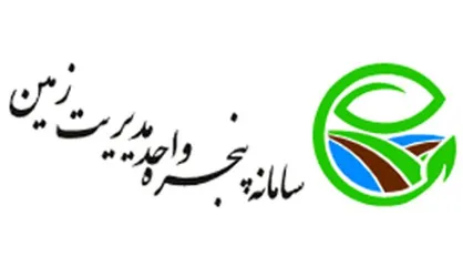 عملیاتی شدن سامانه پنجره واحد زمین در ۲۱ استان