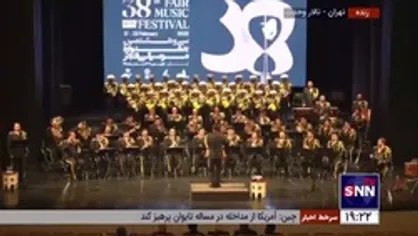 اجرای زیبای قطعه &laquo;ای ایران ای مرز پر گهر&raquo; در سی و هشتمین جشنواره موسیقی فجر