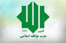 حزب موتلفه: مسلمانان راستین هرگز توهین به پیامبر اسلام (ص) را فراموش نخواهند کرد