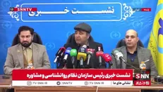 مشروح نشست خبری رئیس نظام روان شناسی + فیلم