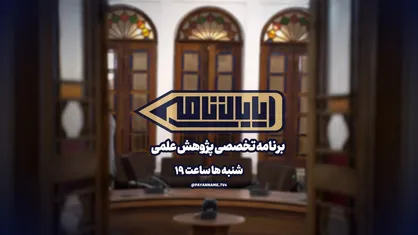 &laquo;پایان نامه&raquo; شبکه چهار در سفری ملی، پژوهش&zwnj;های دانشگاه&zwnj;های سراسر ایران را به نمایش می&zwnj;گذارد