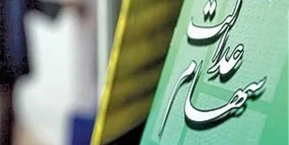 لغو سفارش فروش سهام عدالت ۲۱۰هزار نفر در کشور