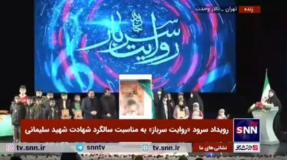رونمایی از کتاب &laquo;از چیزی نمی&zwnj;ترسیدم&raquo; در رویداد سرود روایت سرباز با حضور فرزندان شهید حاج قاسم سلیمانی