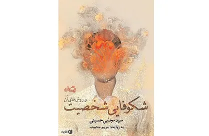 اثری متفاوت درباره چگونگی تعلیم و تربیت خود و دیگران