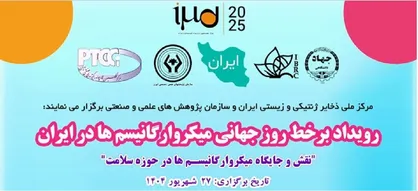 تبیین نقش و جایگاه میکروارگانیسم&zwnj;ها در حوزه سلامت