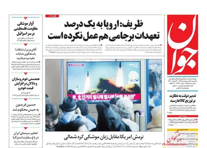 عناوین روزنامه&zwnj;های سیاسی ۱۵ اردیبهشت ۹۸/ بیوتروریسم این بار در قالب تراریخته +تصاویر