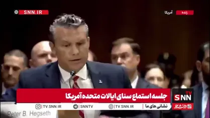 گیر افتادن وزیر جنگ آمریکا در تله دروغ&zwnj;های خود؛ سوالات نماینده کنگره  وزیر جنگ را کلافه کرد!