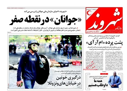 عناوین روزنامه&zwnj;های سیاسی ۱۰ مرداد ۹۶/ ۱۲۰ هیأت خارجی در مراسم تحلیف +تصاویر
