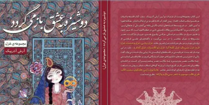 گزیده غزلیات آرش آذرپیک در &laquo;دوشیزه به عشق بازمی&zwnj;گردد&raquo;
