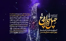 آیین تجلیل از چهل خانواده شهید گمنام
