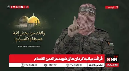 ابوعبیده: سپاه و ارتش جمهوری اسلامی ضربات سنگینی به آمریکا و صهیونیست&zwnj;ها وارد کردند/ ما هرگز اسلحه خود را تسلیم نخواهیم کرد + فیلم