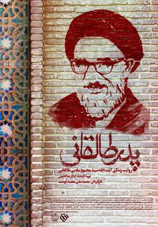 «پدر طالقانی» به دانشگاه‌ها رسید