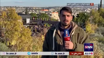 گزارش علی توسلی خبرنگار SNNTV از محل تشییع و تدفین پیکر شهید سیدهاشم صفی&zwnj;الدین