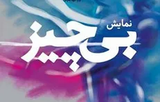 اجرای «بی‌چیز» در مرکز تئاتر کانون