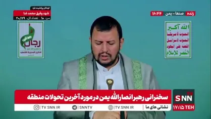 رهبر انصار الله یمن :دشمن صهیونیستی با نقض آشکار آتش&zwnj;بس، کمک&zwnj;های انسانی به غزه را به شدت محدود کرده و عملاً در مسیر نابودسازی ملت فلسطین گام برمی&zwnj;دارد
