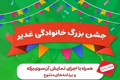 برگزاری جشن بزرگ خانوادگی غدیر / &laquo;آن سوی برکه&raquo; به نمایش در خواهد آمد