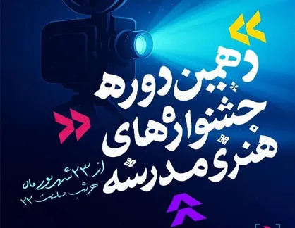 آغاز آیین پایانی دهمین جشنواره&zwnj;های هنری مدرسه
