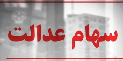 زمان واریز اولین مرحله سود ۲ میلیونی سهام عدالت / تخلف در ۷ شرکت سرمایه گذاری استانی