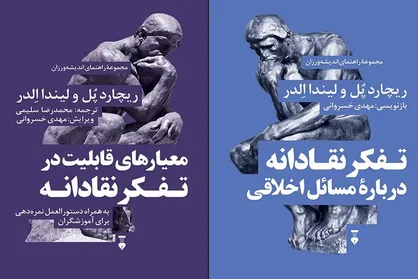 دوجلد دیگر به &laquo;راهنمای اندیشه&zwnj;ورزان&raquo; اضافه شد
