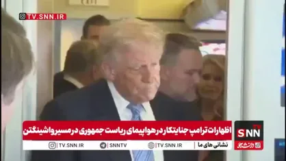 ادعای ترامپ: رئیس&zwnj;جمهور چین به صراحت گفت ایرانی&zwnj;ها نمی&zwnj;توانند سلاح هسته&zwnj;ای داشته باشند و باید تنگه هرمز را باز کنند