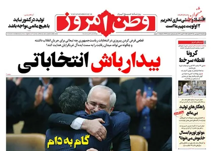 عناوین روزنامه&zwnj;های سیاسی ۱۷ فروردین ۱۴۰۰/ بیدارباش انتخاباتی +تصاویر