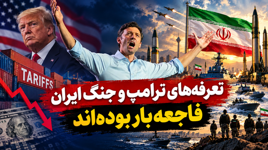 تعرفه‌های ترامپ و جنگ ایران فاجعه‌بار بوده‌اند