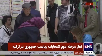مرحله دوم انتخابات ریاست جمهوری در ترکیه