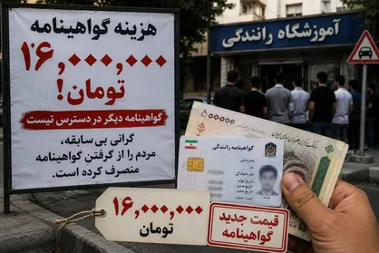 قیمت گواهینامه ۱۶ میلیون شد/ وقتی گواهینامه به کالای لوکس تبدیل شده است