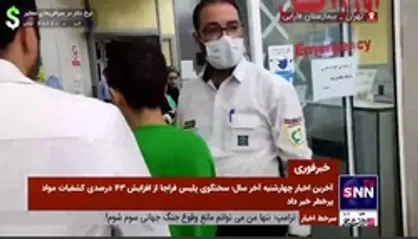 خدمت رسانی به افراد آسیب دیده بر اثر مواد محترقه در بیمارستان فارابی تهران