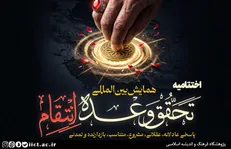 اختتامیه همایش بین‌المللی «تحقق وعده انتقام» برگزار می‌شود