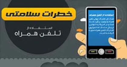 اینفوگرافیک/ خطرات سلامتی استفاده از تلفن همراه