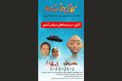 پوستر &laquo;کاتی و ستاره&raquo; منتشر شد
