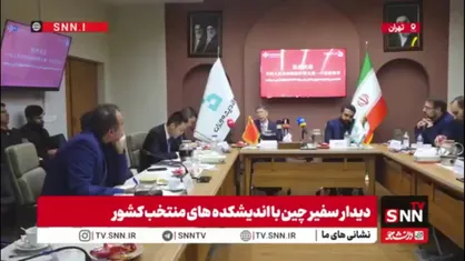 سفیر چین: اگر وضعیت منطقه و بین&zwnj;المللی تغییر کند، اراده ما برای گسترش همکاری با ایران تغییر نخواهد کرد