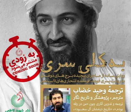 ماجرای انفجار برج&zwnj;های دوقلو از زبان فرمانده انتحاری&zwnj;های ۱۱ سپتامبر
