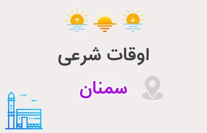 اوقات شرعی چهارم اسفندماه سمنان