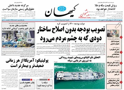 عناوین روزنامه&zwnj;های سیاسی ۱ آذر ۹۹/ روسیاهان تحریم +تصاویر