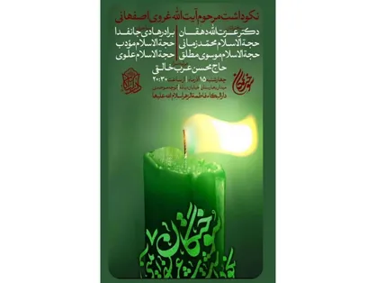 نکوداشت مرحوم آیت الله غروی اصفهانی برگزار می&zwnj;شود