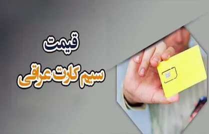هزینه خرید سیم&zwnj;کارت عراقی در مرز خسروی چقدر است؟