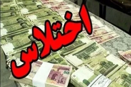 جزییات جدیدی از اختلاس ۱۰۰۰ میلیارد تومانی / استرداد متهم به کشور
