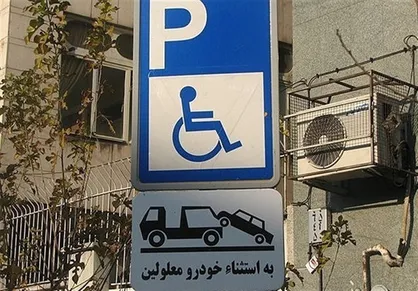 پارک در محل پارک خودرو&zwnj;های جانبازان و معلولان ۱۰۰ هزار تومان جریمه دارد