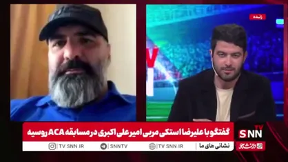 سرمربی امیر علی&zwnj;اکبری در مسابقه ACA: جوایز نقدی علی&zwnj;اکبری بعد از قهرمان شدن یک دهم قرارداد یک فوتبالیست هم نیست!