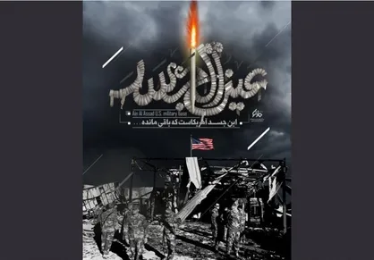 روزی که عین&zwnj;الاسد، &laquo;عین&zwnj;الجسد&raquo; شد! +پوستر