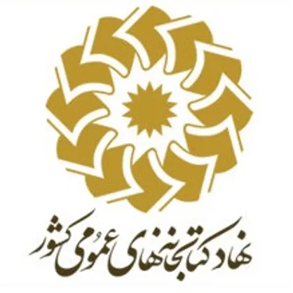 مشاركت نهاد كتابخانه&zwnj;هاي عمومي در برنامه&zwnj;هاي فرهنگي هفته كتاب