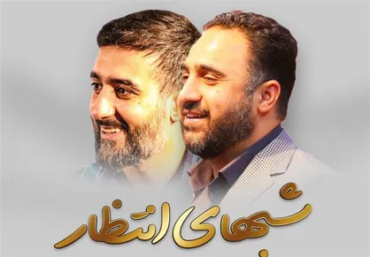نماهنگ شب&zwnj;های انتظار؛ محمد فصولی و محمدحسین پویانفر