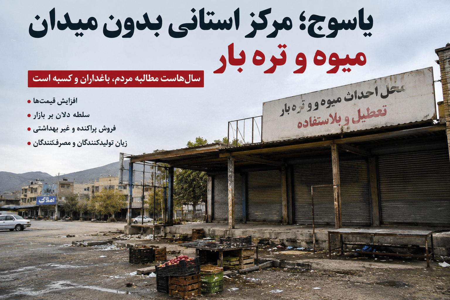 نبض بازار میوه یاسوج بدون میدان می‌تپد/حلقه گمشده‌ای که باغدار و مصرف‌کننده تاوانش را می‌دهند