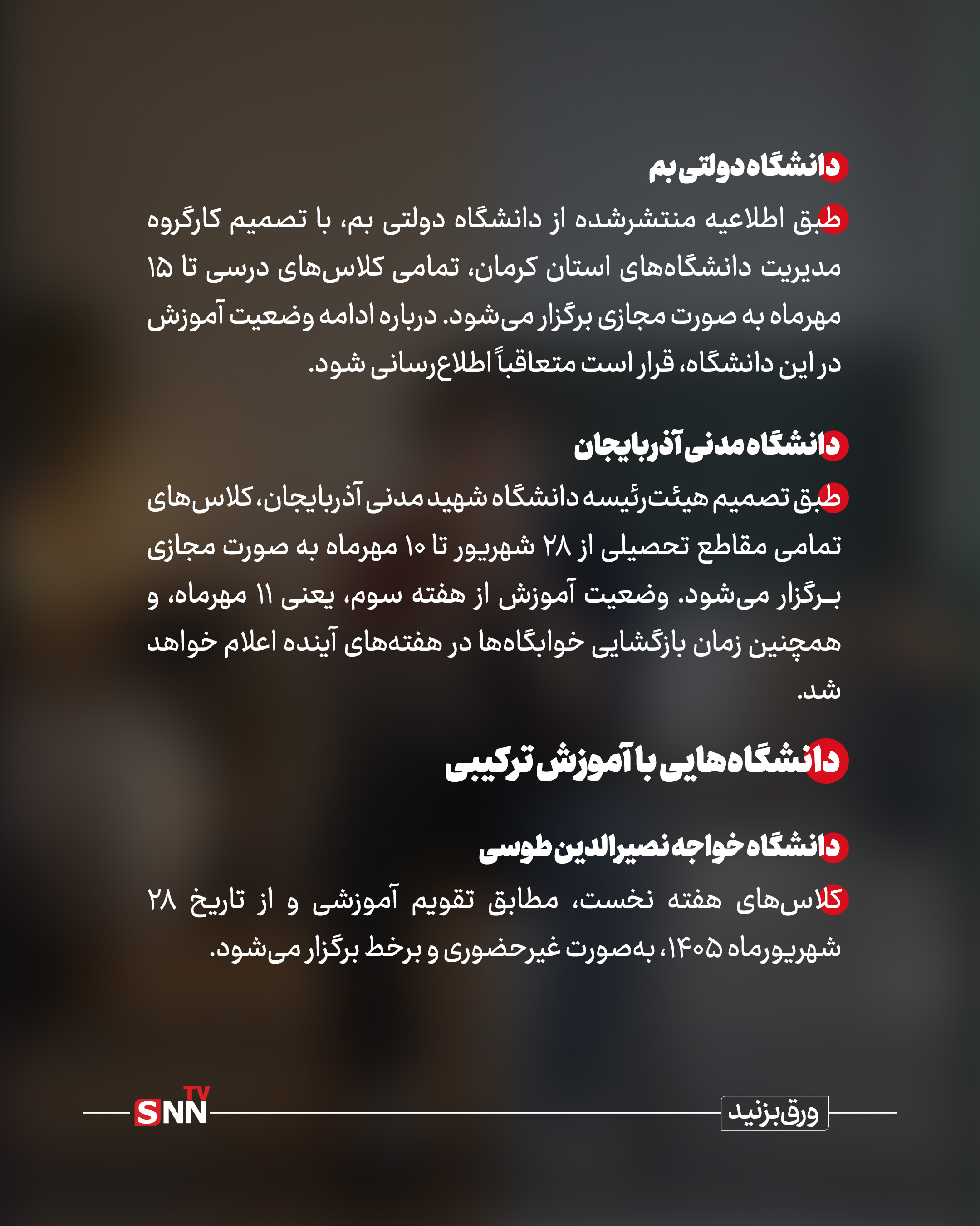 دانشگاهها سال تحصیلی جدید را چگونه آغاز می کنند؟ / حضوری یا مجازی