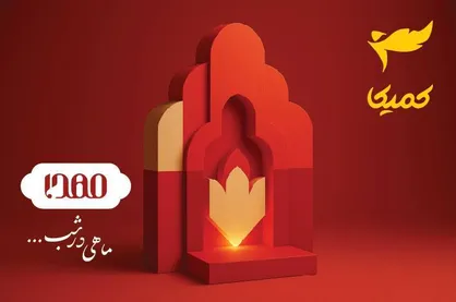 رونمایی از برند &laquo;مهدا&raquo;؛ آغاز رسمی فعالیت&zwnj;های استودیوی کمیکا در حوزه کمیک&zwnj;بوک&zwnj;های دینی