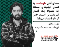 اکران مردمی «عمار» رونق بخش به اقتصاد و عدالت فرهنگ و مؤثر برای رسانه/ صدای طهماسب حس گرما و اعتماد می‌داد!