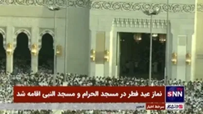 نماز عید فطر در مسجد الحرام و مسجد النبی اقامه شد