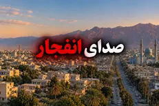 صدای انفجار در حوالی خیابان جمهوری زاهدان / منشأ صدای انفجار در دست بررسی است